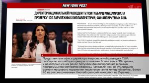 Вашингтон начинает масштабное расследование деятельности своих биологических и химических лаборат...