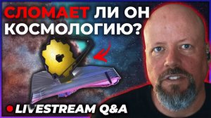 Что нужно найти телескопу «Джеймс Уэбб», чтобы разрушить основы астрономии? [Q&A Livestream]