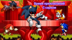Соник ехе :Сарк  секретные концовки с компа