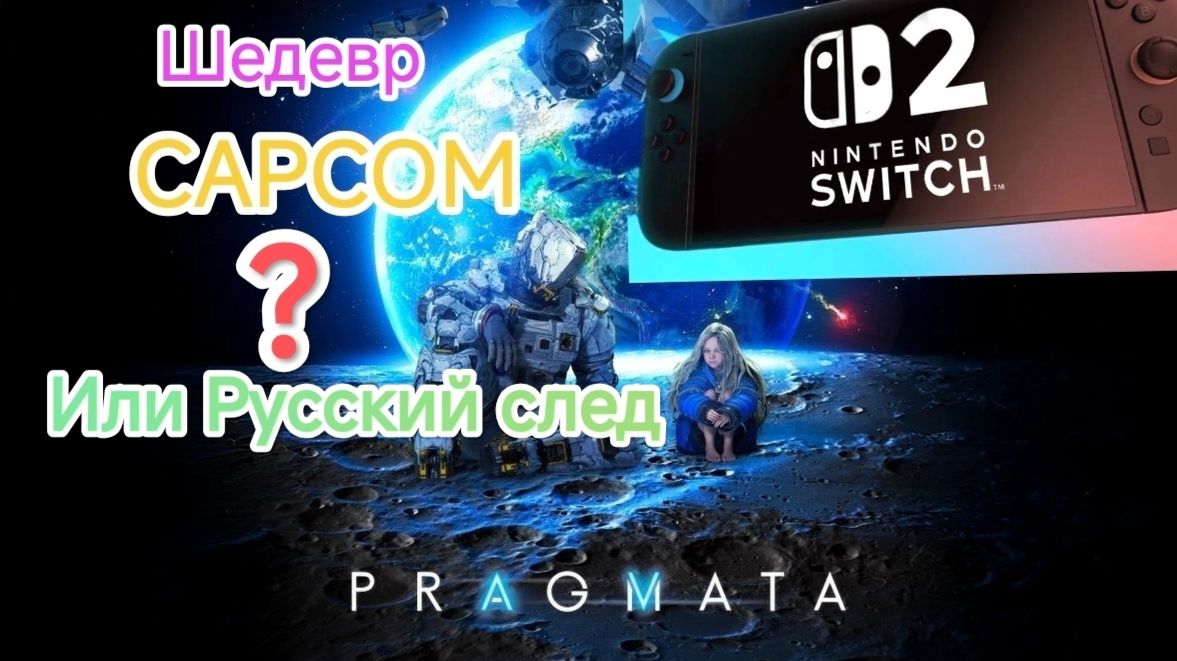 Pragmata.Nintendo Switch 2.Шедевр CAPCOM или Русский след.СТРИМ#2 смотреть онлайн