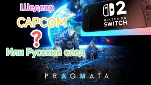 Pragmata.Nintendo Switch 2.Шедевр CAPCOM или Русский след.СТРИМ#2