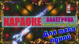Мой ласковый и нежный зверь. Аллегрова И. КАРАОКЕ