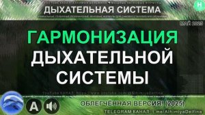 ✨ Тонкая Настройка Всей Дыхательной Системы ⚖️ Балансировка Дыхательных Центров и Диафрагмы