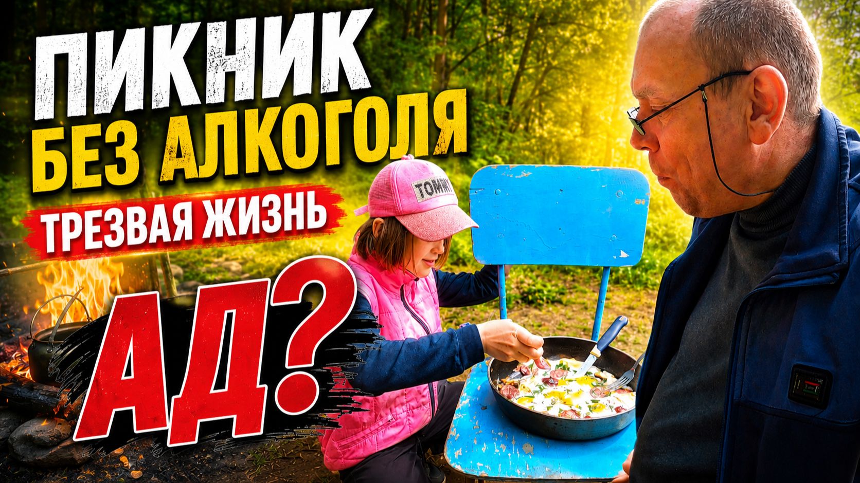 Как жить без алкоголя? Трезвость неприемлемая форма существования? смотреть онлайн