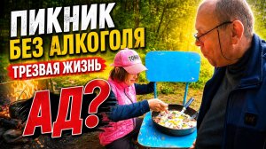 Как жить без алкоголя? Трезвость неприемлемая форма существования?