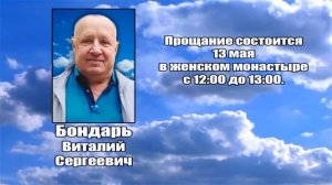 РЕКВИЕМ _ БОНДАРЬ В.С.
