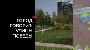 «Город говорит: Улицы Победы» (Улицы Конева и Жукова)