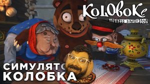 СИМУЛЯТОР КОЛОБКА | Koloboke: Sickness Simulator | Глист Бумаги