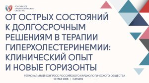 ОТ ОСТРЫХ СОСТОЯНИЙ К ДОЛГОСРОЧНЫМ РЕШЕНИЯМ В ТЕРАПИИ ГИПЕРХОЛЕСТЕРИНЕМИИ