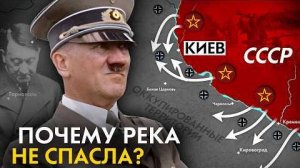 Как Немцы ПОТЕРЯЛИ свой ПОСЛЕДНИЙ ШАНС  Почему немцы не смогли удержать Днепр  Битва за Украину