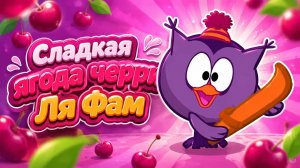 [Реклама от Смешариков супер клип] Совунья - 🍅Сладкая ягода Черри Ля Фам🍅