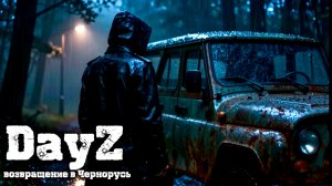 DayZ |SOLO_PVE| ИДЕМ К МЕЧТЕ... #dayz #pvp #дейзпвп #дейз #pve #пве