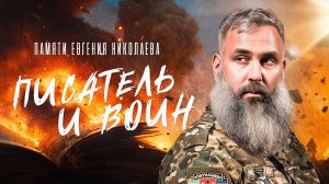 Евгений Николаев: писатель, герой и воин