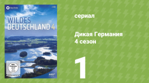 Дикая Германия 4 сезон 1 серия (документальный сериал, 2014)