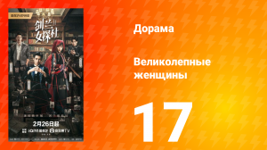 Великолепные женщины 17 серия