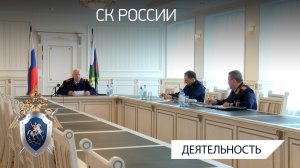 А.И. Бастрыкин провел совещание, на котором заслушал доклады о расследовании ряда уголовных дел