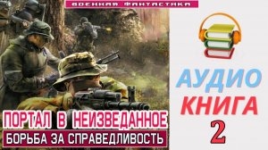 #Аудиокнига. «ПОРТАЛ В НЕИЗВЕДАННОЕ -2!  Борьба за Справедливость». КНИГА 2.# БоеваяФантастика
