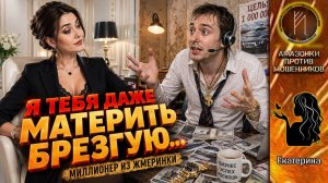 ЕКАТЕРИНА / Кредитный ролекс и сопля успеха / Богатый, успешный… и весь в лапше.