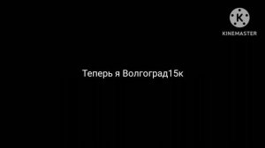 Я стал волгоградом15к