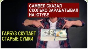 САМВЕЛ АДАМЯН, ОБЗОР ОТ СК, САМВЕЛ ПРИЗНАЛСЯ, СКОЛЬКО ЗАРАБАТЫВАЛ НА ЮТУБЕ, ГАРБУЗ СКУПАЕТ СУМКИ..
