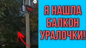 УЖАС. В КАКОМ ВИДЕ БАЛКОН УРАЛКИ! АРХИВ. ОЛЬГА УРАЛОЧКА LIVE. ОБЗОР.