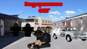 Задержание ОПГ Росгвардией короткометражный фильм ► Roblox Провинция