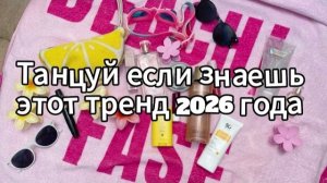 Танцуй если знаешь этот тренд 2026 года