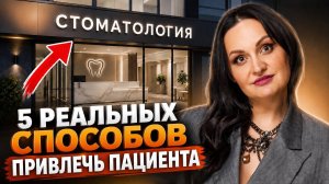 5 простых способов привлечения пациентов  к стоматологу