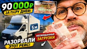 90 тысяч за пару дней! Неожиданные загрузки на ГАЗель NEXT просто разорвали этот рейс