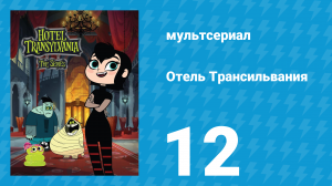 Отель Трансильвания 1 сезон 12 серия (мультсериал, 2017)
