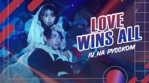 IU — “Love wins all” на русском [RUSSIAN COVER] BY ANARIN