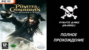 Пираты Карибского Моря: На Краю Света - Полное Прохождение