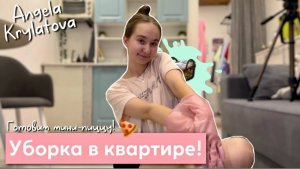 Уборка в квартире! *делаю домашние дела* 🧺