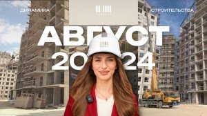 MOINACO | Август 2024 | Динамика строительства