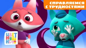 Справляемся с любыми трудностями – добрые истории от Цветняшек