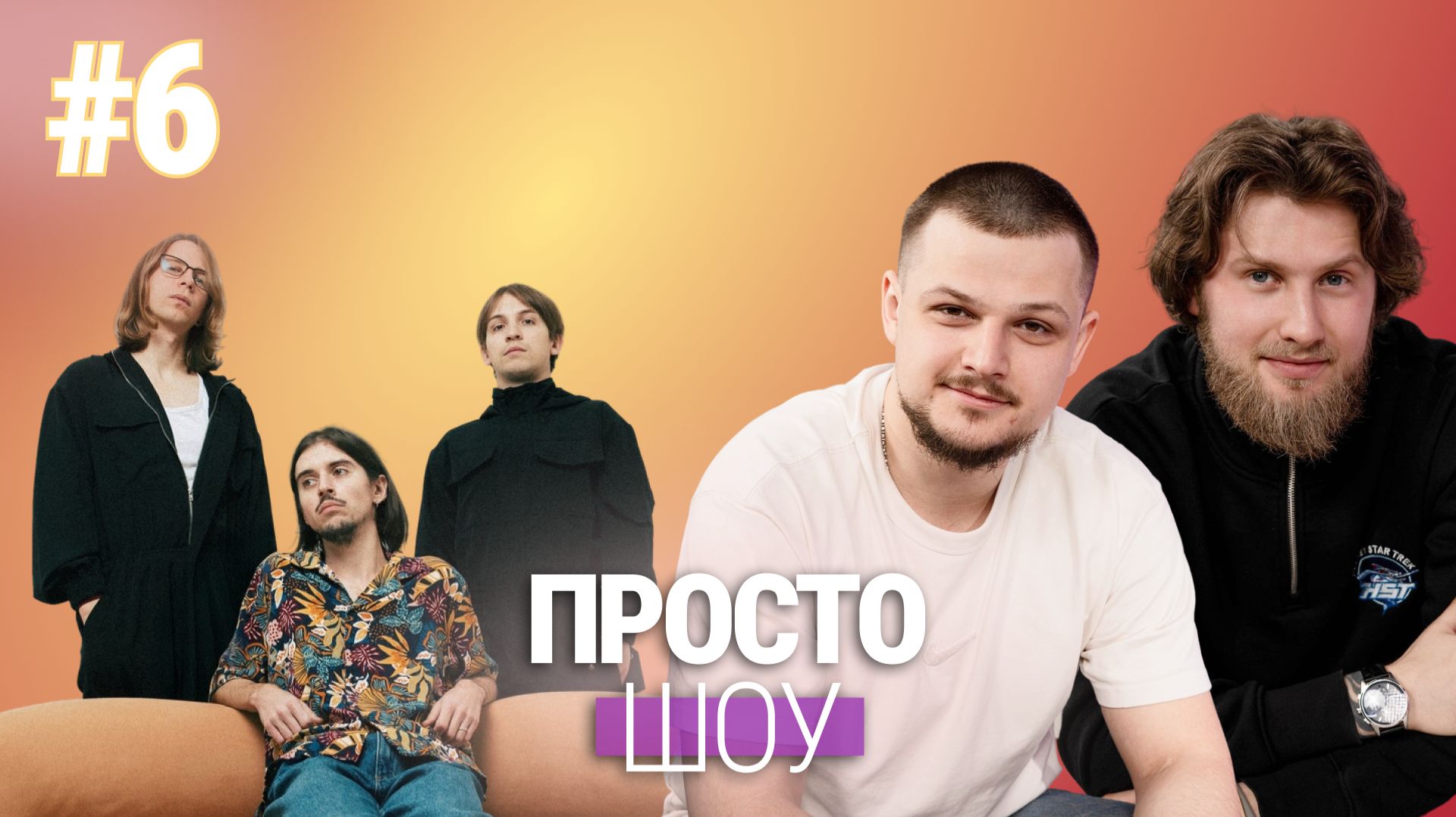 «Просто Шоу» №6 ХК«Кристалл», группа «Стоимость проезда»