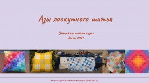 Выпускной по курсу «Азы лоскутного шитья»