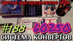 #188 третье распределение мая 60250р