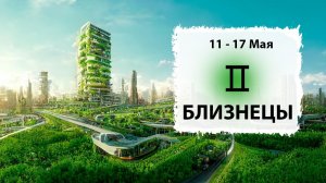 БЛИЗНЕЦЫ ♊ 11 - 17 Мая 2026 | Расклад таро на неделю для знака Зодиака Близнецы