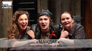Спектакль «Мандат»