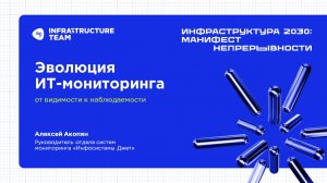 ИНФРАСТРУКТУРА 2030. Доклад «Эволюция ИТ-мониторинга: от видимости до наблюдаемости»
