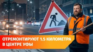 В Уфе будут ремонтировать улицу Заки Валиди за 60 миллионов