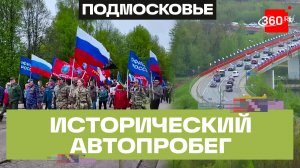 150 машин и 500 участников: как прошел автопробег в Дмитровском округе?