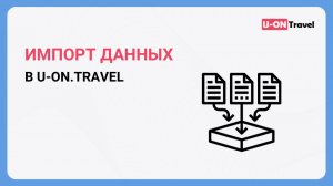 Импорт данных в U-ON.Travel.mp4