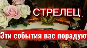 СТРЕЛЕЦ - БУДЕТЕ ЭТОМУ РАДОВАТЬСЯ! с 16 по 31 мая 2026г. Таро прогноз/расклад.