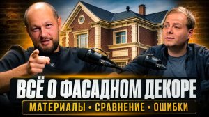 ВСЁ О ДЕКОРЕ ФАСАДА | Материалы, ошибки, монтаж, долговечность | Большой подкаст