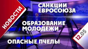 Санкции Евросоюза, опасные пчелы и образование молодежи