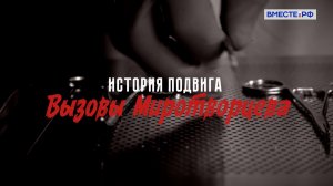 История подвига. Вызовы Миротворцева