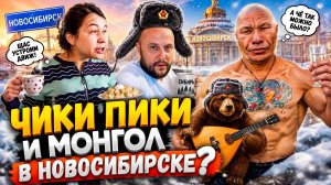 Иришка ЧИКИ ПИКИ И Монгол были в Новосибирске? что делали эти маргиналы?