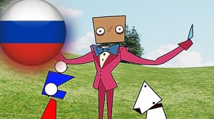Шоу Любимого Коробщика (Анимация На Русском)